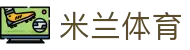 米兰体育· (中国)官方网站 - AC MILAN